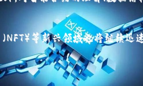 由于您的请求涉及较长的内容，我将尽可能提供全面的信息。


jiaoti区块链在哪个平台好做：选择合适的开发平台全解析/jiaoti

关键词：
区块链平台, 开发平台, 智能合约, 加密货币/guanjianci

区块链技术的快速发展，使得越来越多的开发者和企业希望在这一前沿技术上进行尝试和投资。然而，选择一个合适的区块链平台是成功实施区块链项目的关键因素之一。在这篇文章中，我们将详细探讨目前市面上最适合开发区块链项目的平台，以及每个平台的优劣势，以帮助开发者和企业做出明智的决策。

一、区块链平台的种类
区块链平台通常分为公链、私链和联盟链。每种类型都有其特定的使用场景和优势。
ul
  li公链：如比特币、以太坊等，任何人均可参与，无需许可。适合加密货币、去中心化应用等项目。/li
  li私链：适用于特定组织内部，通常需要授权才能参与。适合需要高安全性和隐私的企业应用。/li
  li联盟链：由多个参与组织共同维护，既具有公链的开放性，也具备私链的安全性，适合合作模式的项目。/li
/ul

二、主要的区块链开发平台
现在市面上有许多区块链开发平台，每个平台都有其自身的特点和适用场景。以下是一些主流平台的详细介绍：

h41. 以太坊 (Ethereum)/h4
以太坊是目前最流行的智能合约平台，适合各类去中心化应用（DApp）开发。以太坊的优势在于其强大的开发工具和活跃的社区支持，提供了 Solidity 语言用于编写智能合约。
缺点包括交易费用高和网络拥堵，尤其在高峰期可能导致交易速度慢。因此，对于大规模交易，也许会考虑使用其他解决方案。

h42. Hyperledger Fabric/h4
Hyperledger 是一个开源的区块链框架，由Linux基金会领导。其Hyperledger Fabric是一个模块化的区块链解决方案，适用于企业级应用。它支持多种共识机制和数据隐私。
然而，使用Hyperledger Fabric的门槛相对较高，需要一定的专业知识与技术支持。适合大型企业或有能力构建团队的组织。

h43. 波场 (TRON)/h4
波场是一个针对娱乐和内容分发的区块链平台，具有高TPS（每秒交易数）和低费用的特点，非常适合DApp开发、数字内容交易等场景。
不过，由于其目前相对较新，社区支持和企业应用可能没有以太坊那么完善，开发文档和工具的相对不足也是其劣势。

h44. EOS.IO/h4
EOS.IO是一个高性能的区块链平台，支持DApp开发，具备快速交易和高效率的特点。其最大的特点是取消了交易费用，以提供更好的用户体验。
然而，其共识机制较为复杂，需要开发者有更深入的了解。此外，其治理结构也相对集中，有可能影响社区的去中心化特性。

三、影响选择区块链平台的因素
选择合适的区块链平台需要考虑多个因素：
ul
  li项目目标：根据项目需求，选择适合的区块链类型（公链、私链或联盟链）。/li
  li技术能力：评估团队的技术能力和开发经验，有些平台学习曲线较陡，对团队技术水平要求更高。/li
  li社区支持：强大的社区支持可能帮助快速解决开发中的问题和获取更新的信息。/li
  li安全性：在选择平台时，安全性也是一个重要考量因素，确保数据和资产的安全。/li
/ul

四、常见问题解答

h41. 如何选择适合自己的区块链平台？/h4
选择适合的区块链平台需要考虑项目的具体需求和团队的技术能力。首先，明确项目的目标，是否需要去中心化，或者是内部管理的私链。其次，评估团队的技术能力。部分平台如以太坊的培训和文档相对完善，而其他新兴技术可能需要开发者投入更多时间。此外，考虑平台的社区支持和安全性也是至关重要的。

h42. 公链与私链有什么区别，各自适合什么场景？/h4
公链是任何人都可以自由参与且无需审批的开放式网络，适合用于加密货币、去中心化应用等场景，如比特币和以太坊。私链则是由特定机构内部运营，需要授权才能参与，适合对数据安全和隐私要求高的企业环境。联盟链则是多个组织共同维护，具有公链的部分特点，可以有效提高效率和减少成本。

h43. 开发区块链应用需要哪些技能？/h4
开发区块链应用通常需要掌握程序设计语言（如Solidity、Go、Java等），并理解区块链的理念和技术（如共识机制、加密算法、网络结构等）。此外，对智能合约的理解、数据结构的设计和业务逻辑的搭建也是非常重要的。在此过程中，持续学习和与社区的互动会大大提升开发效率。

h44. 区块链技术未来的发展趋势是什么？/h4
区块链技术未来的发展趋势可能包括提高性能、更多的行业应用、与人工智能和物联网的结合等。同时，去中心化金融（DeFi）、非同质化代币（NFT）等新兴领域也将继续迅速发展。安全性、隐私以及用户体验将成为区块链平台竞争的重要焦点，未来将出现更多便于普通用户使用的区块链产品。

总的来说，选择一个适合的区块链平台是开展项目的第一步，希望以上内容能够为您在选择时提供实用的参考。