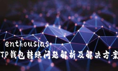  enthousias
TP钱包转账问题解析及解决方案