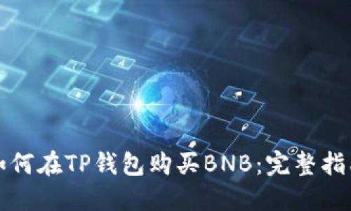 如何在TP钱包购买BNB：完整指南