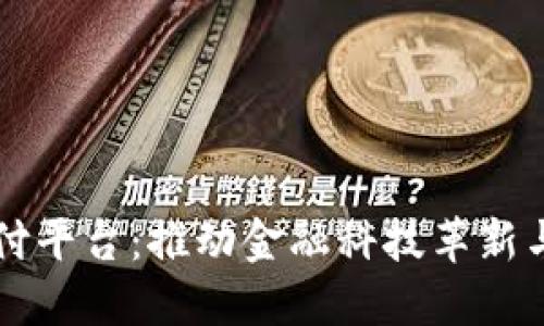 新加坡区块链支付平台：推动金融科技革新与全球商业的未来