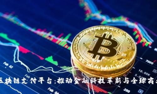 新加坡区块链支付平台：推动金融科技革新与全球商业的未来