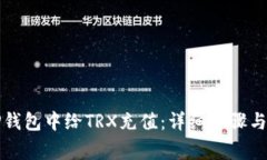 如何在TP钱包中给TRX充值：