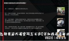 tp钱包卸载后只有密码怎么