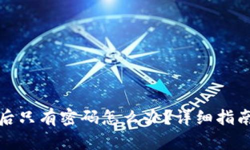 tp钱包卸载后只有密码怎么办？详细指南与解决方案