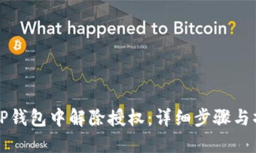 如何在TP钱包中解除授权：详细步骤与操作指南