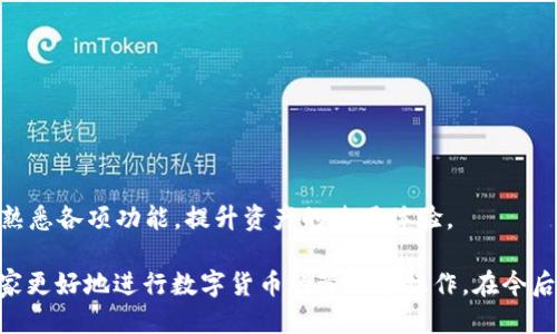 如何通过TP钱包将USDT转账至币安平台

TP钱包, USDT, 币安, 数字货币转账/guanjianci

随着数字货币的普及，越来越多的用户开始使用TP钱包进行加密货币的存储和交易。TP钱包是一款功能强大的数字货币钱包，支持多种数字资产的存储和管理。其中，USDT因为其稳定性被许多用户广泛使用。在这篇文章中，我们将深入探讨如何通过TP钱包将USDT转账至币安平台，详细介绍转账的步骤、注意事项以及常见问题。

一、TP钱包简介
TP钱包是一款方便、安全的数字货币钱包，支持多种加密货币的存储和交易。它的用户界面友好，适合新手以及资深用户使用。TP钱包的优势主要体现在以下几个方面：
ul
    li安全性高：TP钱包采用多重加密技术，确保用户资产的安全。/li
    li支持多种资产：除了USDT，TP钱包还支持Ethereum、比特币等多种主流数字资产。/li
    li用户友好：简洁的操作界面，用户可以快速上手。/li
    li即时交易：用户可直接在钱包内进行资产的转账和兑换，交易速度快。/li
/ul

二、USDT概述
USDT（Tether）是一种基于区块链技术发行的稳定币，其价值与法定货币（如美元）挂钩。USDT的主要特点是价值稳定，使其在市场波动剧烈的环境中成为一种相对安全的投资选择。由于其广泛的接受度，USDT已经成为数字货币交易中最常用的媒介之一。

三、USDT转账步骤详解
接下来，我们将重点介绍如何通过TP钱包将USDT转账至币安平台的具体操作步骤。

h4步骤1：安装并注册TP钱包/h4
首先，您需要下载TP钱包的应用程序并进行注册。如果您已经有账户，请确保您记得密码和助记词，以便在需要时找回。

h4步骤2：充值USDT至TP钱包/h4
如果您的TP钱包中尚未有USDT，您需要先从其他平台（如火币、币安）充值USDT至TP钱包。通过TP钱包中“接收”功能进行USDT的充值。

h4步骤3：获取币安USDT地址/h4
在币安平台中，找到“数字资产”页面，选择USDT，然后点击“充值”。币安将提供一个充值地址，您需要将这个地址复制下来，因为稍后将用到它。

h4步骤4：从TP钱包转账USDT/h4
在TP钱包中，选择USDT，点击“转账”。在弹出的转账页面中，粘贴刚刚复制的币安USDT地址，并输入转账金额。确认信息无误后，点击“发送”进行转账。

h4步骤5：等待交易确认/h4
转账发起后，您可以在TP钱包中查看转账状态。大多数情况下，USDT的转账速度较快，通常在数分钟内即可完成。然而，依赖于网络拥堵情况，可能会有所延迟。

四、转账过程中的注意事项

在进行USDT转账过程中，有几个注意事项需要特别关注：
ul
    li确认地址：在输入币安的USDT充值地址时，请仔细检查，确保地址无误，避免因为地址错误导致资产损失。/li
    li网络手续费：转账USDT时，通常需要支付一定的网络手续费，请提前了解转账所需的费用。/li
    li转账金额：转账时的最小金额要求，确认您的转账金额符合币安平台的要求。/li
    li资金到账时间：尽管USDT转账通常迅速，但在高峰时段可能会延迟，请耐心等待资金到账。/li
/ul

五、常见问题解答

h4问题1：TP钱包的USDT转账失败，可能是因为什么原因？/h4
TP钱包的USDT转账失败可能由多种原因引起，包括：
ul
    li地址错误：确认USDT充值地址时如有误，可能导致转账失败或资产丢失。/li
    li网络拥堵：在网络高峰期间，交易确认时间可能延迟，导致转账未能及时完成。/li
    li资金不足：若您的TP钱包中USDT不足以支付转账金额及手续费，转账将会失败。/li
    li合约问题：如您使用的USDT不支持ERC20或TRC20等协议，可能会导致转账操作无法成功。/li
/ul
针对这些问题，用户应逐一检查，确保所有信息无误，必要时可以重试转账步骤，若多次失败，可以考虑联系TP钱包的客服进行咨询。

h4问题2：USDT在币安平台的充币到账时间是多久？/h4
在币安平台，USDT的充币到账时间一般较短，通常在几分钟内。然而，具体到账时间取决于多个因素：
ul
    li网络状态：如区块链网络较拥堵，到账时间可能会延长。/li
    li转账方式：根据所选择的USDT协议（如ERC20、TRC20），不同的网络速度可能会影响到账时间。/li
    li币安的处理时间：尽管大部分情况下币安对充币的处理速度较快，但也可能在某些情况下需要额外的审核时间。/li
/ul
用户可以在币安的账户中查看账户充币的进度，以确认资金的到账情况。

h4问题3：TP钱包支持哪些资产的转账操作？/h4
TP钱包支持多种数字资产的转账，包括但不限于：
ul
    li主流货币：如比特币（BTC）、以太坊（ETH）、比特币现金（BCH）、Ripple（XRP）等。/li
    li稳定币：如USDT、USDC等多种稳定币。/li
    li其他数字货币：多种新兴数字资产和代币（依具体更新情况而定）。/li
/ul
用户可以在TP钱包中查看资产总览，对支持的资产类型有一个全面的认识，以便进行有效的资产管理与转账操作。

h4问题4：如何提升USDT转账的安全性？/h4
为了确保USDT转账的安全性，用户可以采取以下措施：
ul
    li使用官方客户端：确保您下载的是TP钱包的官方版，避免使用非官方渠道下载的应用。/li
    li开启双重认证：在TP钱包中开启双重认证，增加账户的安全性。/li
    li定期更新密码：定期更换TP钱包的访问密码，提升账户的安全性。/li
    li保持备份：保留助记词及私钥的安全备份，防止因手机损坏或丢失导致无法访问钱包。/li
/ul
用户在进行任何数字资产的转账时，都应保持警惕，避免因不当操作导致资产损失。尽量在使用交易平台或数字钱包时进行详尽的了解，逐步熟悉各项功能，提升资产的使用体验。

总结而言，通过TP钱包将USDT转账至币安平台的操作步骤相对简单，但在转账过程中却需要用户特别注意安全与细节。希望本文能够帮助大家更好地进行数字货币的管理和操作。在今后的数字货币使用中，保持谨慎和关注变化，才能更安全、更高效地进行各项交易!