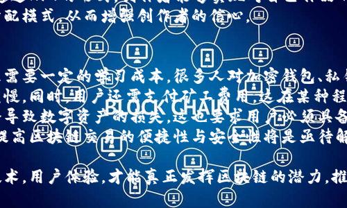 biao ti区块链平台如何助力内容的变现与发展/biao ti  
区块链, 内容变现, 数字资产, 去中心化/guanjianci  

随着互联网的发展，数字内容的创建与消费愈发频繁。然而，创作者在共享内容的同时，也面临着内容被盗用、收入分配不均等问题。区块链技术的出现，为解决这些问题提供了一种新的思路与路径。本文将深入探讨区块链平台如何助力内容的变现与发展，并解答相关的几个问题。  

区块链技术概述  
区块链是一种去中心化的分布式账本技术，它通过密码学的方式确保数据的安全与透明。相比传统的中心化平台，区块链没有单一的管理机构，而是通过网络中多个节点共同维护数据的完整性与一致性。这种特性使得区块链在内容变现方面有着显著的优势。  

内容变现的传统模式与局限性  
传统内容变现的模式包括广告收入、付费订阅、产品销售等。然而，这些模式存在着一些局限性：  
ul  
  li收入分配不均：中介平台通常会抽取高额佣金，导致创作者的收入被大幅削减。/li  
  li盗版问题：在任意平台发布的内容容易被他人盗用，创作者的权益难以得到保护。/li  
  li交易透明度不足：传统平台的数据缺乏透明性，影响创作者与消费者之间的信任。/li  
/ul  

区块链如何改变内容变现  
区块链技术的引入，能够有效地解决上述问题，推动内容变现模式的革新：  

ul  
  li去中心化分发：区块链允许创作者直接与消费者进行交易，无需中介，降低了交易成本。/li  
  li智能合约：通过智能合约，创作者可以在内容交易中设定自动支付的条件，确保收入及时到位。/li  
  li数字身份与版权保护：区块链能够记录每一笔交易，确保创作者的原创性得到保护，减少盗版现象。/li  
  li透明的收益分配：区块链的透明性允许所有参与者查看收益的分配情况，增强了信任感。/li  
/ul  

区块链平台的实现方式  
区块链平台的实现方式主要分为以下几种：  

ul  
  li内容发行平台：像Steemit这样的社交媒体平台，通过区块链构建内容创作与消费的社区，用户可以通过发布高质量内容获得代币奖励。/li  
  liNFT（非同质化代币）：创作者可以将自己的作品以NFT的形式上链，确保其独特性与稀缺性，利用NFT进行交易和变现。/li  
  li数字版权保护：利用区块链技术建立数字版权登记平台，创作者可在区块链上登记版权信息，确保其合法权益。/li  
  li去中心化内容市场：如OpenSea、Rarible等，创作者可以在这些市场上出售自己的作品，直接与消费者交易，减少中介费用。/li  
/ul  

可能相关的问题  
1. 区块链技术如何提升内容创作者的收益？  
区块链技术为内容创作者带来了更为公平的收益分配机制。通过去中心化的内容交易平台，创作者可以在没有中介干预的情况下，直接与消费者进行交易。传统的中心化模式往往会将创作者的收益削减很大一部分，而区块链技可以大幅减少这种损失。  
此外，区块链还允许创作者通过智能合约设定交易条件。例如，创作者可以设定作品销售后的一定比例收益返还给自己，这种设计确保了创作者在作品升值时也能获得收益。这种机制不仅吸引了更多的创作者入驻平台，也吸引了消费者进行购买。  
值得注意的是，创作者可以通过NFT形式，将他们的作品独特化，并拥抱数字资产市场。拥有NFT的作品，不只能被收藏，还可以在二级市场进行转售，给创作者可持续的收益来源。  

2. 区块链平台如何解决内容盗版和版权问题？  
内容盗版是创作者在没有区块链平台时所面临的一个重大问题。传统平台难以追踪内容的原创性与使用情况，这使得创作者的权益得不到有效保障。而通过区块链技术，版权问题能够得到根本性解决。  
区块链的不可篡改性和可追溯性，使得创作者能够在区块链上登记自己的作品，从而为其提供一个可信的原创证据。这种证明可以防止盗版，并为创作者提供法律支持。  
同时，智能合约也可以被用作保护创作者的权益。例如，创作者可以设定其作品在被使用时必须支付一定金额的费用，若盗版者未经允许使用其作品，创作者则可以通过区块链追溯到源头，并采取相应的法律行动。这种机制提高了创作者的权益保护水平。  

3. 如何看待区块链技术在未来内容变现领域的发展？  
随着区块链技术的不断成熟，预计其在内容变现领域的应用会越来越广泛。未来，一些新的商业模式可能会逐步形成，为创作者提供更多的变现渠道。  
首先，基于区块链构建的社交平台将成为趋势。在这样的社区中，用户不仅可以消费内容，还能通过参与互动、提供反馈等方式为内容贡献价值，这样会形成更为紧密的创作者与消费者之间的关系。  
其次，NFT的流行将会改变数字艺术品的整个市场。创作者将能够将他们的创作转化为NFT，从而与传统艺术品市场接轨。通过NFT的形式，创作者能够实现对自己作品的全新价值重估。此外，新的内容二级市场可能会出现，创作者在一次性出售作品后，仍然可以通过转售的方式继续收益。  
最后，传统媒体也可能逐渐向区块链转型。未来的新闻业、音乐产业等可能会在区块链技术的帮助下，提供更透明的收益分配模式，从而增强创作者的信心。  

4. 区块链平台用户体验如何？用户障碍有哪些？  
尽管区块链技术有着众多优势，但其用户体验仍然面临诸多挑战。首先，对于普通用户而言，理解区块链技术及其运作原理需要一定的学习成本。很多人对加密钱包、私钥等概念并不熟悉，这可能会导致用户在使用区块链平台时感到困惑。  
其次，区块链交易的速度和费用也常常成为用户使用的障碍。在某些情况下，由于网络拥堵，区块链交易可能会变得非常缓慢，同时，用户还需支付矿工费用，这在某种程度上可能影响用户的体验。  
此外，安全性问题也是个不容忽视的议题。尽管区块链本身具有不可篡改的特性，但用户的钱包如果遭到黑客攻击，可能会导致数字资产的损失。这也要求用户必须具备相应的安全意识，合理保管自己的私钥。  
综上所述，虽然区块链平台在内容变现方面有着巨大潜力，但要实现更加普及的应用，改善用户体验，降低使用门槛，以及提高区块链交易的便捷性与安全性将是亟待解决的问题。  

总的来说，区块链平台的出现为内容创作者提供了更自由、公平的变现机制，但同时也带来了一定的挑战。只有不断完善技术，用户体验，才能真正发挥区块链的潜力，推动内容产业的持续发展。