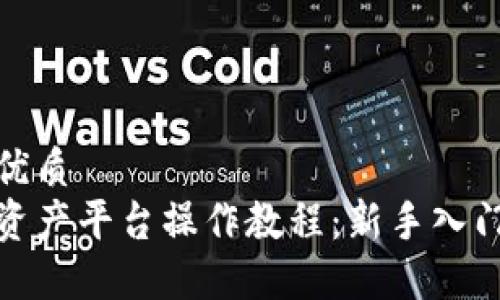 思考一个的优质  
安币区块链资产平台操作教程：新手入门与实用技巧