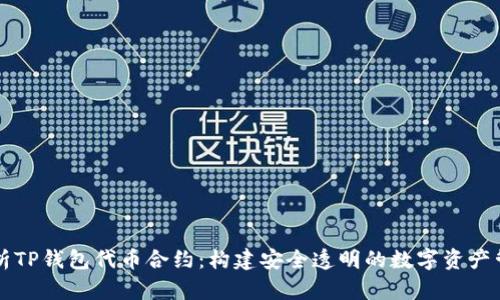 全面解析TP钱包代币合约：构建安全透明的数字资产管理平台