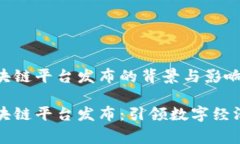 国家区块链平台发布的背