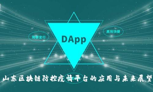 山东区块链防控疫情平台的应用与未来展望