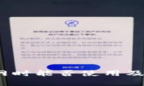 TP钱包：不联网时能否使用及其安全性分析