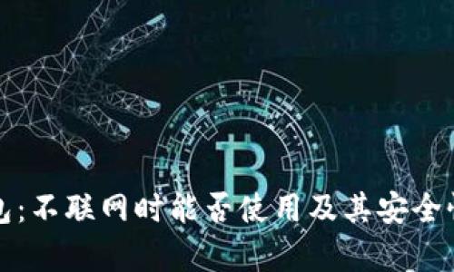 TP钱包：不联网时能否使用及其安全性分析