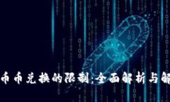 TP钱包币币兑换的限制：全