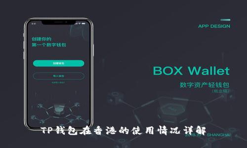 TP钱包在香港的使用情况详解