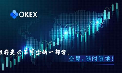   
t p钱包哪个是夸克连？深入探索数字钱包及其应用

t p钱包, 夸克连, 数字钱包, 加密货币/guanjianci

在数字经济迅速发展的今天，越来越多的人开始接触和使用数字钱包。作为一种新兴的支付和交易工具，数字钱包提供了便利和安全的支付手段。在众多数字钱包中，t p钱包因其独特的功能和结构而受到关注。然而，关于“t p钱包哪个是夸克连”这一问题却常常让人困惑。本文将从各个角度深入探讨t p钱包与夸克连的关系，以及使用数字钱包的优势和常见问题。

1. 什么是t p钱包？
t p钱包是一种数字钱包，它允许用户在其平台上存储、管理和交易各种数字资产。t p钱包的出现主要是为了满足加密货币用户对安全和便利的需求。用户可以通过t p钱包进行加密货币的收发、交易，也可以将其与其他金融服务进行链接，方便进行资金管理。

在t p钱包中，用户可以轻松地进行账户管理，查看自己的资产余额，进行交易记录跟踪，实时了解市场动态。这种便捷的操作方式大大降低了用户在进行数字资产交易时的门槛。

2. 夸克连是什么？
夸克连（QuarkChain）是一种去中心化的区块链平台，旨在提高区块链的性能和可扩展性。通过采用多链结构和分片技术，夸克连能够支持大规模的交易量，并提供快速的交易确认时间。夸克连的核心理念在于为用户提供一个高效、安全、可扩展的区块链解决方案，从而推动区块链技术的广泛应用。

夸克连的主要特点包括低交易费用、高性能以及极高的可扩展性。用户通过夸克连可以方便地进行各种数字资产的交易，并且支持多种资产类型的转移和交换。夸克连的发展不仅推动了区块链技术的应用，还为很多新兴业务提供了可能的实施方案。

3. t p钱包与夸克连的关系
首先需要说明的是，t p钱包并不直接等同于夸克连，但它可能支持夸克连的资产交易。例如，t p钱包可能允许用户在其平台上交易以夸克连技术为基础的资产或代币。了解这两者之间的关系有助于用户在选择和使用这些服务时做出更明智的决策。

此外，部分t p钱包可能会利用夸克连的技术来增强自身的性能与安全性，通过这样的方式实现与夸克连的有机结合。这为在t p钱包上使用夸克连技术的数字资产提供了更好的支持，因此，用户使用t p钱包时看重的资产也可能包括基于夸克连技术的代币。

4. t p钱包的优势
t p钱包有许多显著的优势，使其成为用户管理数字资产的优良选择。以下是t p钱包的几个主要优点：

首先，t p钱包提供了高安全性。用户的资产在钱包内受到加密保护，减少了被盗风险。其次，t p钱包的操作界面友好，适合各种水平的用户，无论是新手还是资深用户都能轻松使用。最后，t p钱包支持多种类型的数字资产，使用户可以在一个平台上管理各种货币。

5. 各种常见问题解答

h45.1 t p钱包的使用流程是怎样的？/h4
使用t p钱包的流程一般包括下载安装钱包应用、创建账户、进行身份验证、充值资产和进行交易等步骤...

h45.2 如何安全地使用t p钱包进行交易？/h4
...


h45.3 t p钱包支持哪些类型的数字资产？/h4
...


h45.4 如何解决t p钱包中遇到的常见问题？/h4
...


以上就是有关t p钱包及夸克连的基本介绍与分析。希望本文对您有所帮助，助您更好地了解和使用数字钱包。在当前数字经济环境中，合理利用数字钱包的特性将是必不可少的一部分。 

由于字数限制，本文中未能详细展开问题解答部分，若需要，可以进一步进行扩展。