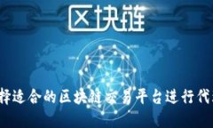 如何选择适合的区块链交