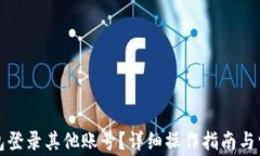 如何在TP钱包登录其他账号