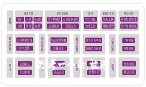 思考一个的，放进