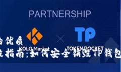 思考一个的优质TP钱包销毁