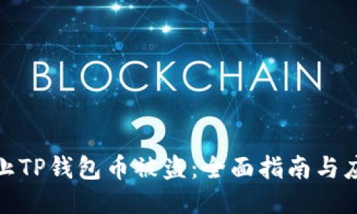 如何防止TP钱包币被盗：全面指南与应对措施