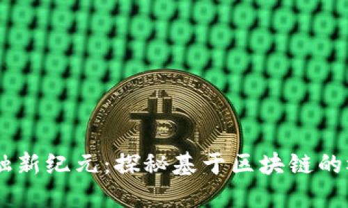 贸易金融新纪元：探秘基于区块链的树图平台