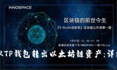 如何从TP钱包转出以太坊链
