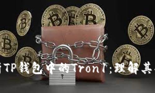 : 深入解析TP钱包中的Tron1：理解其功能与应用