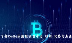 深入了解Redbi区块链交易平