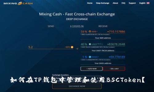 如何在TP钱包中管理和使用BSCToken？