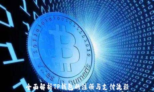 
全面解析TP钱包的注册与支付流程
