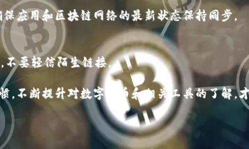 解决TP钱包打不开问题的全面指南

TP钱包, 钱包打不开, 电子钱包, 解决方法/guanjianci

数字货币的快速发展让电子钱包成为了一个热门话题，而TP钱包作为其中的一种钱包选择，其安全性和功能性受到广泛关注。然而，用户在使用TP钱包时常常会遇到一些问题，比如钱包打不开。本文将为您详细介绍如何解决TP钱包打不开的问题，帮助您更好地使用这一工具，同时梳理出与此问题相关的四个常见问题，并分别作详细解答。

TP钱包打不开的常见原因
首先，我们需要了解为什么TP钱包会打不开。这可能由多种原因造成，包括网络连接问题、软件版本过旧、缓存数据过多等。以下是一些常见的原因：
ul
    listrong网络连接问题：/strong如果您的网络信号不稳定，可能导致钱包无法正常开启。此时可以尝试切换网络或重启路由器。/li
    listrong软件版本过旧：/strongTP钱包的开发团队会定期发布新版本，以修复bug和提升功能。如果您使用的是旧版本，可能会出现兼容性问题，导致钱包无法打开。/li
    listrong缓存数据过多：/strong应用缓存的数据可能会导致性能下降，甚至使钱包无法启动。定期清理缓存可以提升使用体验。/li
    listrong设备兼容性问题：/strong不同的手机型号和系统版本可能会对TP钱包的运行产生影响，在某些情况下，设备的内存和处理能力也会影响应用的打开速度。/li
/ul

如何解决TP钱包打不开的问题
针对上述提到的常见原因，以下是一些有效的解决方案：
ul
    listrong检查网络连接：/strong首先确认您的设备能否正常上网，可以尝试打开其他网页或应用。如果问题仍然存在，您可以切换到其他可用的网络，比如4G/5G数据或Wi-Fi。/li
    listrong更新钱包应用：/strong在应用商店中检查TP钱包是否有可用更新，若有请进行更新以获取最新版本。安装更新通常能解决许多bug和性能问题。/li
    listrong清理缓存：/strong定期清理TP钱包的缓存数据。在设备的设置中找到TP钱包应用，进入存储选项，选择清理缓存和数据，注意备份重要信息。/li
    listrong检查设备性能：/strong如果您的手机内存较低，可能会影响TP钱包的使用。可以尝试关闭其他不必要的程序或清理手机空间。/li
/ul

如何找回TP钱包中的资产
如果您的TP钱包打不开，资产是否安全是用户最关心的问题。通常情况下，您的资产依然安全，因为TP钱包中的资产是通过区块链技术进行管理的，即使应用无法打开，您的数字资产也不会丢失。以下是一些找回资产的步骤：
ul
    listrong导出助记词或私钥：/strong如果您可以访问之前的备份，使用助记词或私钥可以帮助您在其他数字钱包中恢复资产。确保在安全的环境下进行此操作，避免信息泄露。/li
    listrong尝试在其他设备安装钱包：/strong您可以在另一部手机上下载TP钱包应用，并输入您的助记词或私钥进行恢复，确保能够安全访问您的资产。/li
    listrong寻求客服帮助：/strong如果尝试了上述方式仍无法解决，您可以通过TP钱包的官方网站或者客服热线寻求帮助，获取专业的技术支持。/li
/ul

TP钱包的日常使用注意事项
在使用TP钱包的过程中，一些日常注意事项可以帮助您更好的管理和保护您的数字资产：
ul
    listrong定期备份：/strong确保定期备份您的助记词和私钥，保存在安全的地方，以防止遗失或被盗。/li
    listrong保持软件更新：/strong及时更新您的TP钱包版本，以确保获得最新的安全补丁和功能升级。/li
    listrong避免在公共网络下操作：/strong尽量避免在不安全的公共Wi-Fi网络下进行资产交易，保护您的信息安全。/li
    listrong启用双重验证：/strong如果TP钱包支持双重验证功能，请务必启用，以增加钱包安全性。/li
/ul

可能遇到的其他问题和解决方案
除了无法打开钱包外，用户在使用TP钱包时可能还会遇到其他问题，比如转账失败、登录验证不通过等。以下将介绍几个常见问题及解决方案：

h41. 转账失败怎么办？/h4
转账失败的原因可能有很多，包括网络不稳定、Gas费用不足、交易被区块链网络拒绝等。请确认您的网络连接正常，检查所设置的手续费是否足够，有时候Gas费用不足也会导致交易失败。您可以适当调整Gas费用，或在网络高峰时段外进行转账。

h42. 登录验证未通过怎么办？/h4
这种情况可能是由于您输入的助记词或密码错误。请仔细检查输入信息，确保输入准确。如果确定无误但仍无法登陆，可以通过钱包的“找回密码”功能尝试重置，或者联系TP钱包客服获取帮助。

h43. 资产显示异常怎么办？/h4
如果资产在TP钱包中显示异常，比如金额不对或无法识别的代币，可能是由于同步问题。请尝试在设置中手动刷新资产数据，或者重启应用程序，确保应用和区块链网络的最新状态保持同步。

h44. 钱包安全性如何保障？/h4
使用TP钱包时，务必提高警惕，确保您的助记词、私钥等敏感信息不被他人获取。同时，要定期更新密码，开通双重验证，尽量选择官方渠道进行交易，不要轻信陌生链接。

综上所述，TP钱包如打不开问题并不是绝对无法解决的，以上提供的一系列解决方案可以帮助用户快速定位并处理问题。另外，保持良好的使用习惯，不断提升对数字货币和相关工具的了解，才能在日益发展的数字金融环境中安全、安心地管理个人资产。

希望以上内容对您有所帮助！如果您有任何进一步的问题，请随时提出。