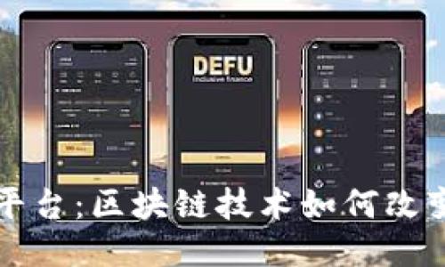 同心互助平台：区块链技术如何改变互助行业