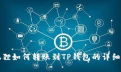 小狐狸如何转账到TP钱包的