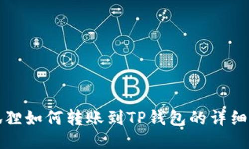 小狐狸如何转账到TP钱包的详细指南