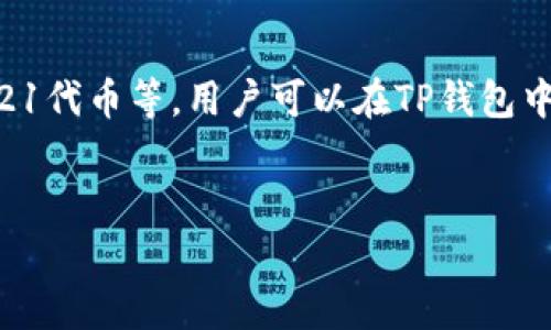   如何将USDT提币到TP钱包？详尽指南与常见问题解答 /   
 guanjianci USDT, 提币, TP钱包, 数字货币 /guanjianci 

在数字货币的投资与交易世界中，USDT（泰达币）是一种备受欢迎的稳定币，受到众多交易者的青睐。如果你是一名希望将USDT提币到TP钱包的用户，本文将为你提供全面的指导，并解答你可能遇到的一些常见问题。接下来，我们将详细介绍提币的步骤以及相关的注意事项。

什么是USDT？
USDT（Tether）是一种基于区块链的数字货币，属于稳定币的范畴，其价值通常与法定货币（如美元）挂钩。这意味着1 USDT通常等于1美元，目的是减少加密货币市场的波动性。因此，USDT被广泛用于交易、投资和作为“避风港”资产。它不仅可以在不同的交易所进行交易，也能够在各种钱包之间转移。

什么是TP钱包？
TP钱包是一种定制化的数字资产管理工具，是一个支持多种数字货币的冷钱包和热钱包结合体。用户可以通过TP钱包安全地存储、发送和接收数字资产，包括但不限于USDT。TP钱包的用户友好界面和安全性使其成为很多数字货币投资者的首选。

提币USDT到TP钱包的步骤
将USDT提币到TP钱包的操作其实相对简单，但关键在于每一步都必须谨慎操作，确保不会出现错误。下面是详细的步骤：

h4步骤一：打开你当前的交易所账户/h4
首先，登录你用于交易USDT的数字货币交易所账户。确认你当前的USDT余额，这样才能确认是否有足够的资金进行提币操作。

h4步骤二：找到提币选项/h4
在账户面板中，找到“提币”或“提现”的选项，常常显示为“Withdraw”或“Withdrawal”。点击进入此页面，以便开始你的转账过程。

h4步骤三：输入TP钱包地址/h4
在“提币”页面中，你需要输入你的TP钱包地址。可以在TP钱包应用中找到这个地址，确保复制时没有任何错误。地址是区块链交易的关键，一旦输入错误，币就可能丢失，无法找回。

h4步骤四：选择提币数量/h4
输入你想提取的USDT数量。确保你在交易所内有足够的余额，并考虑到可能的交易手续费。部分交易所会在提币交易中收取手续费，这一点需要特别留意。

h4步骤五：确认交易信息/h4
在进行最后确认之前，要仔细检查一下包括钱包地址、提币数量和手续费等信息。确保一切都正确无误。

h4步骤六：完成提币/h4
确认所有信息没有问题后，提交提币请求。有些交易所可能会要求进行二次验证，比如输入验证码或通过手机App进行确认。完成后，提币请求将在区块链网络中处理。

提币时需要注意的事项
提币操作虽然简单，但也有一些注意事项，希望用户们在提币前都能充分了解，以避免不必要的损失：

ul
    listrong区块链确认时间：/strong不同区块链的确认时间可能会有所不同。确保你的提币请求已经在区块链上得到验证。/li
    listrong手续费：/strong不同的交易所和网络会对提币收取不同的费用，要了解并计算好提币总费用。/li
    listrong安全性：/strong输入钱包地址时，要小心确保粘贴地址无误，建议多次核对。/li
    listrong网络状况：/strong在网络繁忙或拥堵的时期，提币可能会花费更长时间，用户要保持耐心。/li
/ul

常见问题解答

h4问题一：提币失败的原因是什么？/h4
提币失败的原因可能有多种，以下是一些常见的原因：

ul
    listrong钱包地址错误：/strong输入的TP钱包地址如果错误，就会导致提币失败。建议在发送之前多次核对地址。/li
    listrong黑客攻击或安全问题：/strong如果交易所遭遇黑客攻击，可能暂时会关闭提币的功能，确保资金安全。/li
    listrong网络拥堵：/strong如果区块链网络处于高负载状态，提币请求可能会延迟或者被暂时挂起。/li
    listrong未完成身份验证：/strong一些交易所要求用户完成KYC身份认证，若未完成，提币功能可能会被限制。/li
/ul
如果出现提币失败情况，建议及时联系交易所客服核实原因，确保资产安全。

h4问题二：如何查看USDT提币的进度？/h4
查看USDT提币进度的方法通常包括：

ul
    listrong交易所的提现记录：/strong大多数交易所会在账户中提供提币记录，让你可以查看提币的状态。/li
    listrong区块链浏览器：/strong提币一旦在区块链上处理，可以使用相关的区块链浏览器来追踪交易状态。此外，通过输入交易哈希值，可以详细查看该笔交易在区块链上的确认状态。/li
/ul
此外，TP钱包也会在收到USDT之后，通过推送通知或邮件告知你账户中新增的资产。

h4问题三：提币后的资产如何在TP钱包中管理？/h4
提币到TP钱包后，管理资产的方式包括：

ul
    listrong了解界面：/strongTP钱包有直观的用户界面，可以查看当前资产，确保USDT的余额安全。/li
    listrong资产转换：/strong如果需要将USDT转换为其他数字货币，TP钱包也支持多种币种之间的授权买卖。/li
    listrong安全策略：/strong在TP钱包中，可以选择启用多重签名或修改密码来增强安全性，以防止数字资产丢失。/li
/ul
确保时常关注资产安全，选择可靠的安全策略，减少不必要的风险。

h4问题四：TP钱包是否支持其他数字货币？/h4
TP钱包作为支持多种数字货币的资产管理工具，不仅支持USDT，还支持诸如比特币（BTC）、以太坊（ETH）、链上资产及各种ERC-20或721代币等。用户可以在TP钱包中轻松管理多个资产，并进行买卖、交换。同时，TP钱包也可能会根据市场需求定期增加新的代币支持。
总的来说，TP钱包为数字货币交易者提供了便利和高效的管理方式，但为了确保安全，用户需认真学习相关的使用技巧和维护措施。

以上是关于如何将USDT提币到TP钱包的全面指南和常见问题解答，希望通过本文能为你提供有价值的信息和操作指导。