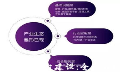 
区块链功能型服务平台建设：全面解析与实战指南