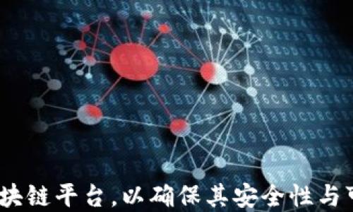 
区块链平台哪个可靠？全面评测主流区块链平台的安全性与可信性

关键词
区块链平台, 区块链安全性, 区块链可信性, 区块链评测/guanjianci

---

区块链技术自2008年比特币问世以来，逐渐深入到各个领域，成为金融、供应链、物联网等多个行业的基础设施。然而，随着区块链平台的数量激增，用户在选择合适的平台时难免会感到困惑。因此，本文将详细探讨多个区块链平台的安全性和可信性，以帮助用户做出明智的决策。我们还会解答与区块链平台相关的四个常见问题。

## 一、区块链平台的定义与重要性

区块链平台是支持区块链技术应用的基础设施，它可以提供去中心化、可追溯和不可篡改的不可变账本，广泛应用于加密货币、智能合约、数字身份等领域。区块链平台的可靠性直接影响到其应用的安全性、透明性和用户的信任度，因此选择一个可靠的平台至关重要。

## 二、评测标准及主流平台

### 1. 评测标准

在评测区块链平台的可靠性时，我们主要关注以下几个方面：
- **安全性**：包括平台的技术架构、加密算法、技术漏洞等；
- **社群支持**：开发者社区的活跃程度以及用户群体的反馈；
- **合规性**：平台是否遵守当地法律法规以及相关行业标准；
- **发展前景**：项目的市场需求、投资方实力及技术更新能力等。

### 2. 主流区块链平台一览

目前市面上存在诸多区块链平台，以下是一些主要的平台及其特点：

- **Ethereum（以太坊）**：以太坊是最广泛使用的区块链平台之一，其智能合约功能使得其在去中心化应用（DApp）领域具有巨大的市场占有率。同时，以太坊拥有强大的开发者社区和持续的技术升级（如以太坊2.0），安全性较高。

- **Hyperledger**：由Linux基金会主导的Hyperledger是一种开源的区块链框架，专注于企业级解决方案。它支持多种共识机制和编程语言，同时拥有良好的安全性和高度的可定制性。

- **Binance Smart Chain（币安智能链）**：作为币安生态的一部分，币安智能链实现了高效的交易速度和低廉的手续费，适用于快速开发DApp。但其安全性相对较低，项目选择需谨慎。

- **Polkadot**：Polkadot是一个跨链平台，旨在实现不同区块链之间的互操作性。虽然其技术前景广阔，但由于是新兴项目，其可信性需要更多的实践来验证。

## 三、常见问题解答

### 问题一：如何判断区块链平台的安全性？

1. 安全性检测工具
一些在线工具和资源可以帮助用户检测区块链平台的安全性，例如智能合约审计公司提供的报告或网络安全组织发布的漏洞数据库。

2. 社区反馈与历史记录
用户及开发者社区的反馈至关重要。用户在论坛、社交媒体上的评价、测试版的反馈等都能反映出平台的实际安全性。此外，查看平台的历史安全事件（如被攻击事件）也非常重要。

3. 开发团队的资质
安全性较高的平台通常由经验丰富的开发团队和知名的安全顾问支持。考察团队的背景、技术能力及其在行业的知名度，有助于判断平台的安全性能。

4. 法律合规性
安全与法律合规性息息相关，许多国家和地区对区块链平台的运营有明确的法律规定。选择那些符合相关法规的平台可以降低风险。

### 问题二：区块链平台的可信性如何评估？

1. 项目透明度
可信的平台通常会保持较高的透明度，包括项目的白皮书、路线图、团队介绍和技术文档等。我建议投资者多查阅项目相关的信息，从多个渠道获取资料，以全面了解项目。

2. 合作伙伴与投资者
项目的合作伙伴与投资者也能反映出其可信性。知名企业或机构的认可通常意味着项目经过了严格的审查和评估。

3. 社区治理与参与度
用户和开发者社区的参与度越高，项目的透明性和可信度也会相应提升。活跃的社区通常能够及时沟通、反馈问题并推动项目的发展。

4. 资金流向
关注项目的资金流向和使用情况也很重要。合理的资金使用和周密的财务审计能够提高用户对该平台的信任。

### 问题三：选择区块链平台时应该考虑哪些因素？

1. 项目需求与匹配度
不同区块链平台适应的场景和需求不同，用户在选择时需要明确自己的需求，例如，需要高交易速度还是安全性，是否需要支持智能合约等。

2. 经济模型
平台的经济模型直接影响其运作方式。要了解其代币是如何发行的、流通机制、激励机制等，以评估其可持续性。

3. 用户体验
用户体验至关重要，一个好的区块链平台应该提供易于使用的开发工具和用户界面，以降低平台的使用门槛。

4. 技术支持
如果用户或开发者在使用平台时遇到问题，能否获得及时、有效的技术支持至关重要。这也在一定程度上影响着平台的选用。

### 问题四：在区块链行业存在哪些安全隐患？

1. 智能合约漏洞
智能合约作为区块链平台的重要组成部分，往往可能存在编程漏洞。一旦漏洞被黑客利用，可能导致资金损失。因此，进行智能合约审计是非常有必要的。

2. 私钥管理
用户私钥的管理是一个关键问题，遗失或被盗取会导致资产丢失。因此，建议用户使用安全的钱包，并进行备份。

3. 中心化风险
一些声称是去中心化的平台，实际上存在中心化的管理或操控。这会导致单点故障，以及可能的经济利益冲突。

4. 监管风险
随着区块链技术的迅速发展，各国政府开始加强监管。未能遵守相关法规的平台可能面临关闭或罚款的风险，因此合规性至关重要。

---

以上是对“区块链平台哪个可靠”的全面解答，通过了解主要区块链平台及其评测标准，结合常见问题的深入分析，用户可以更好地选择适合自己的区块链平台，以确保其安全性与可信度。区块链技术的发展正在改变各行各业，明智的选择将为未来的投资和应用打下坚实的基础。