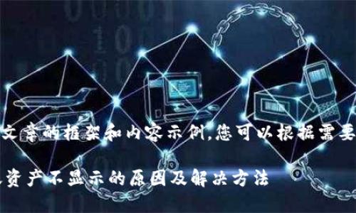 注意：以下是一个文章的框架和内容示例，您可以根据需要进行扩展和修改。

 TP钱包收到转账资产不显示的原因及解决方法
