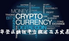 华登区块链平台概述及其