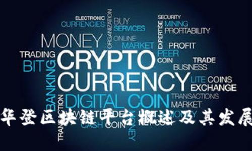 华登区块链平台概述及其发展