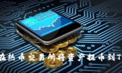 如何在热币交易所将资产