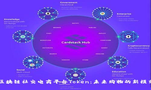 区块链社交电商平台Token：未来购物的新模式