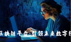 :全南综合区块链平台：引