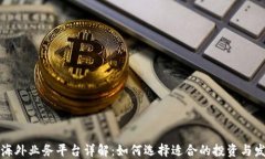 区块链海外业务平台详解