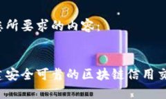 以下是您所要求的内容：