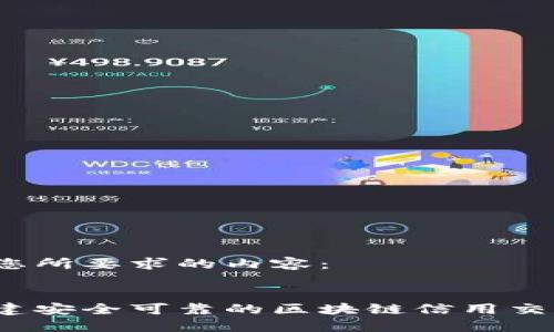 以下是您所要求的内容： 

:
如何构建安全可靠的区块链信用交易平台？