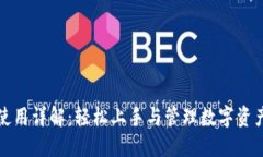 TP钱包账户使用详解：轻松