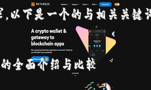 提示：根据您的要求，以下是一个的与相关关键词，以及内容的框架。


甲骨文区块链平台的全面介绍与比较