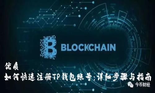 优质
如何快速注册TP钱包账号：详细步骤与指南